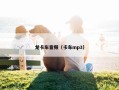 龙卡车音频（卡车mp3）