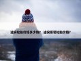 途安轮胎价格多少钱？ 途安原装轮胎价格？