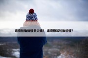途安轮胎价格多少钱？ 途安原装轮胎价格？
