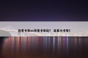 日系卡车vs华系卡车比？ 日系小卡车？