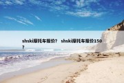 shski摩托车报价？ shski摩托车报价150？
