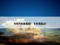 卡车汽车简笔画？ 卡车简画法？