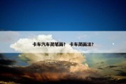 卡车汽车简笔画？ 卡车简画法？