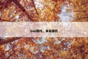 ben摩托，本田摩托