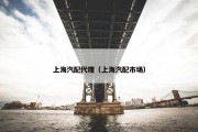上海汽配代理（上海汽配市场）