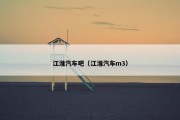 江淮汽车吧（江淮汽车m3）