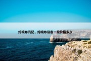 熔喷布汽配，熔喷布设备一般价格多少