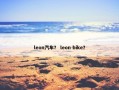 leon汽车？ leon bike？