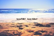 leon汽车？ leon bike？