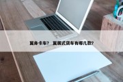 翼身卡车？ 翼展式货车有哪几款？
