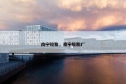 南宁轮胎，南宁轮胎厂