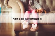 汽车购买合同（二手汽车购买合同）