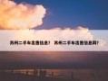 苏州二手车出售信息？ 苏州二手车出售信息网？