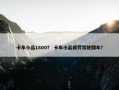 卡车小品1800？ 卡车小品疲劳驾驶翻车？