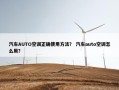 汽车AUTO空调正确使用方法？ 汽车auto空调怎么用？