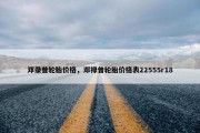 邓录普轮胎价格，邓禄普轮胎价格表22555r18