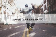 达锋汽配（达锋电镀设备有限公司）