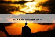 南华大车汽配（南华汽修厂怎么样）