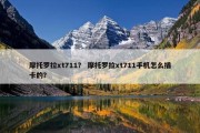 摩托罗拉xt711？ 摩托罗拉xt711手机怎么插卡的？