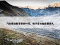 汽车换轮胎要多长时间，换汽车轮胎需要多久