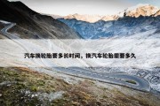 汽车换轮胎要多长时间，换汽车轮胎需要多久