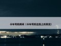 卡车司机瞬间（卡车司机在路上的真实）