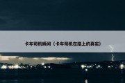 卡车司机瞬间（卡车司机在路上的真实）