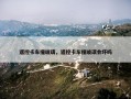 遥控卡车撞玻璃，遥控卡车撞玻璃会坏吗
