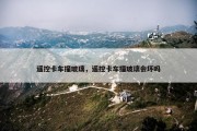 遥控卡车撞玻璃，遥控卡车撞玻璃会坏吗