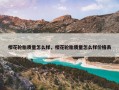 樱花轮胎质量怎么样，樱花轮胎质量怎么样价格表