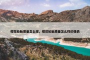 樱花轮胎质量怎么样，樱花轮胎质量怎么样价格表