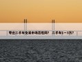 枣庄二手车交易市场百姓网？ 二手车1一3万？
