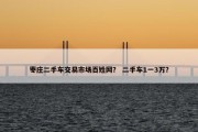 枣庄二手车交易市场百姓网？ 二手车1一3万？