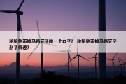 轮胎侧面被马路牙子蹭一个口子？ 轮胎侧面被马路牙子刮了痕迹？