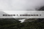 摩托车马达多少钱一个，五羊本田摩托车马达多少钱一个
