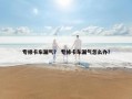 专修卡车漏气？ 专修卡车漏气怎么办？