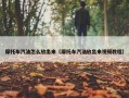 摩托车汽油怎么放出来（摩托车汽油放出来视频教程）