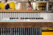维修电卡车（高薪诚聘电动货车维修师傅）