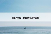 潭宝汽车站（潭宝汽车站总平面图）