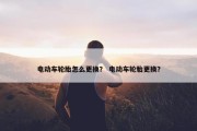 电动车轮胎怎么更换？ 电动车轮胎更换？