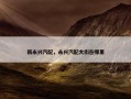 新永兴汽配，永兴汽配大街在哪里
