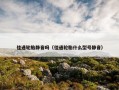 佳通轮胎静音吗（佳通轮胎什么型号静音）