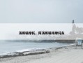 汤哥骑摩托，阿汤哥骑得摩托车
