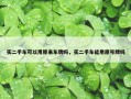 买二手车可以用原来车牌吗，买二手车能用原号牌吗