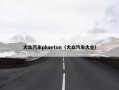 大众汽车phaeton（大众汽车大全）