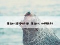 建设150摩托车价格？ 建设15037d摩托车？