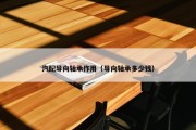 汽配导向轴承作用（导向轴承多少钱）