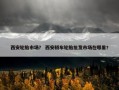 西安轮胎市场？ 西安轿车轮胎批发市场在哪里？