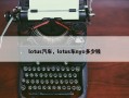 lotus汽车，lotus车nyo多少钱