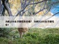 力帆250太子摩托车价格？ 力帆lf250太子摩托车？